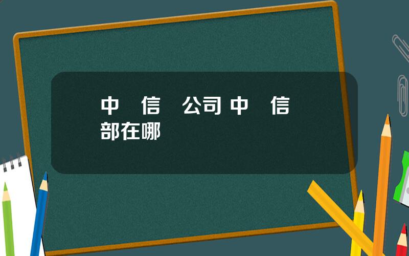 中國信達公司 中國信達縂部在哪裡